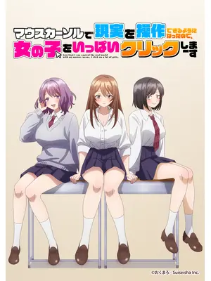 マウスカーソルで現実を操作できるようになったので、女の子をいっぱいクリックしまーす