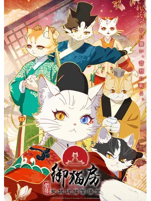 紫禁・御猫房〜紫禁城猫警備室〜
