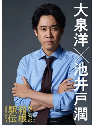 俺たちの箱根駅伝