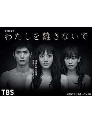 わたしを離さないで