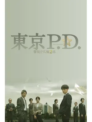 東京P.D. 警視庁広報２係