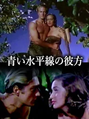 青い水平線の彼方