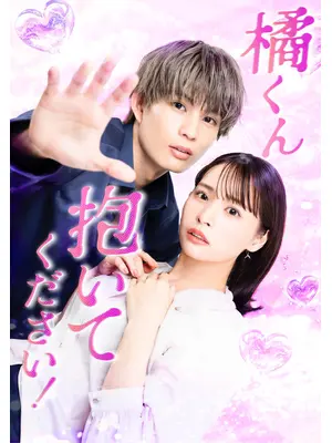 橘くん抱いてください！