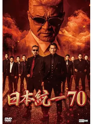 日本統一70