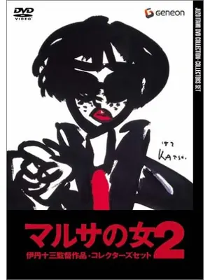 マルサの女2