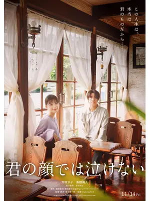 君の顔では泣けない