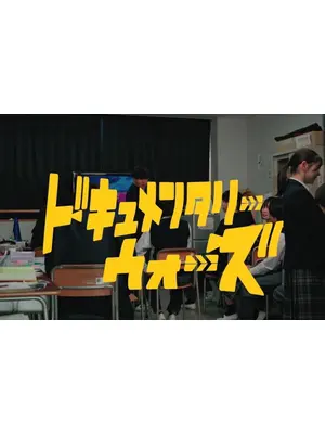 ドキュメンタリー・ウォーズ