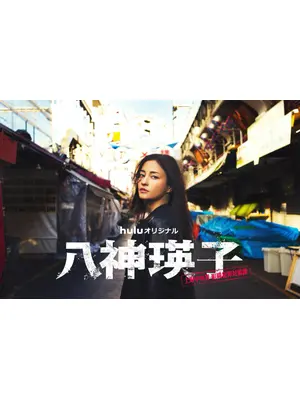 ⼋神瑛⼦ -上野中央署 組織犯罪対策課-