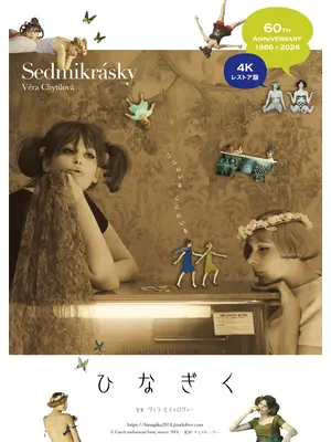 ひなぎく 4Kレストア版