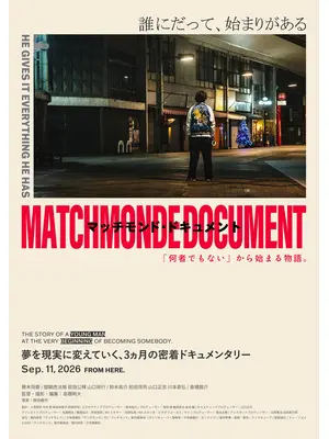 マッチモンド・ドキュメント ～「何者でもない」から始まる物語。～