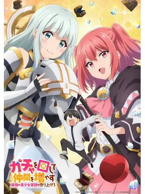 ガチャを回して仲間を増やす