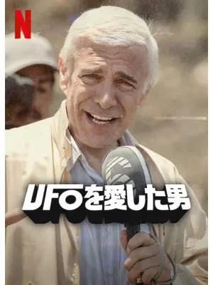 UFOを愛した男