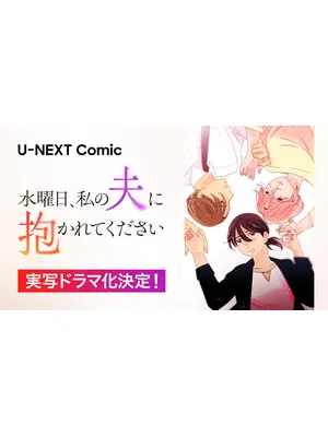 水曜日、私の夫に抱かれてください