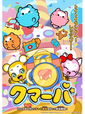 クマーバ シーズン3