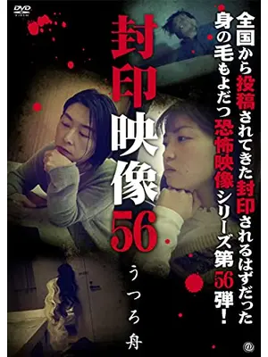 封印映像56