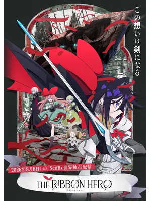 THE RIBBON HERO リボンヒーロー