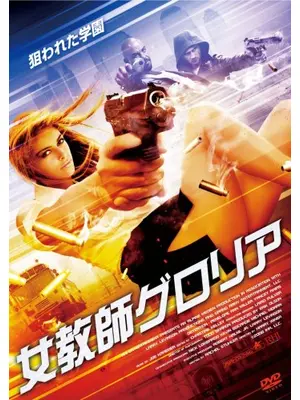 女教師グロリア