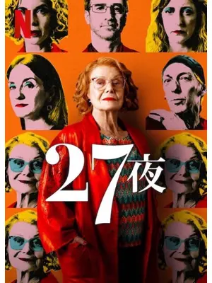 27夜