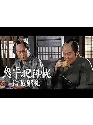 鬼平犯科帳スペシャル 盗賊婚礼