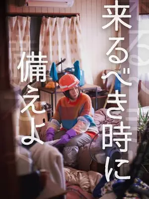 来るべき時に備えよ