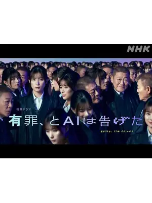 有罪、とAIは告げた