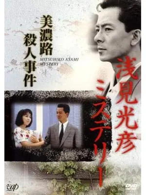 浅見光彦ミステリー 美濃路殺人事件