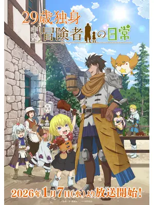 29歳独身中堅冒険者の日常