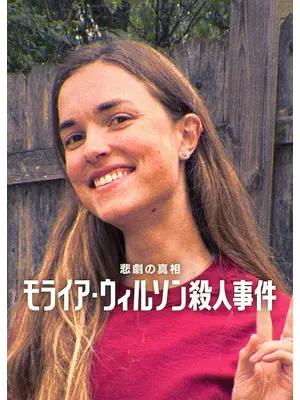悲劇の真相: モライア・ウィルソン殺人事件