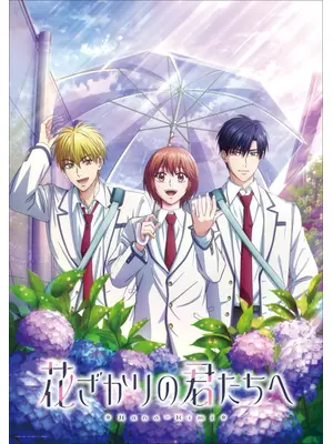 花ざかりの君たちへ 第2期