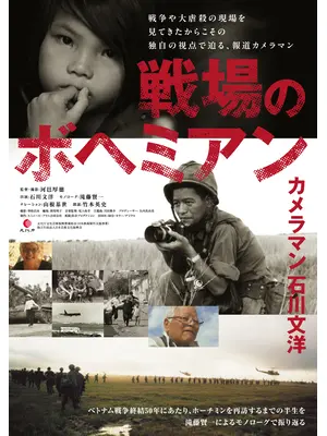 戦場のボヘミアン カメラマン ⽯川⽂洋