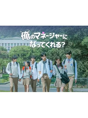 俺のマネージャーになってくれる？