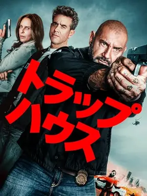 トラップハウス