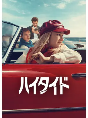 ハイタイド シーズン3