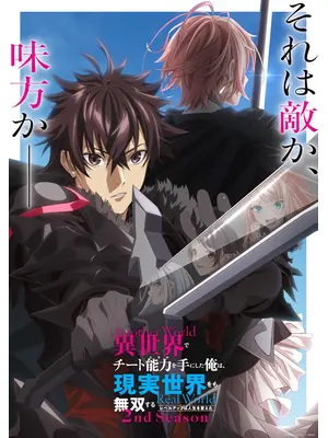 異世界でチート能力を手にした俺は、現実世界をも無双する ～レベルアップは人生を変えた～ 第2期