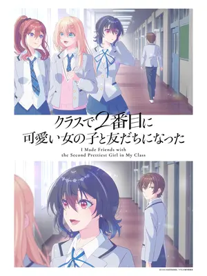 クラスで2番目に可愛い女の子と友だちになった