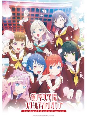 ラブライブ！蓮ノ空女学院スクールアイドルクラブ