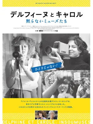 デルフィーヌとキャロル〜黙らないミューズたち
