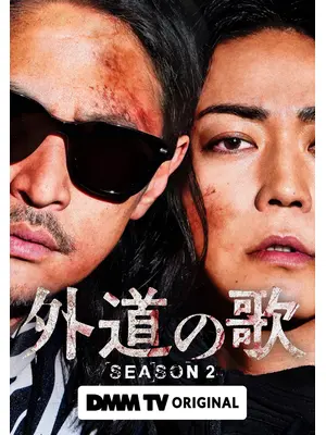外道の歌 SEASON2