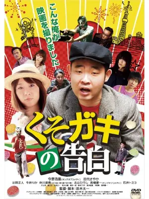 くそガキの告白
