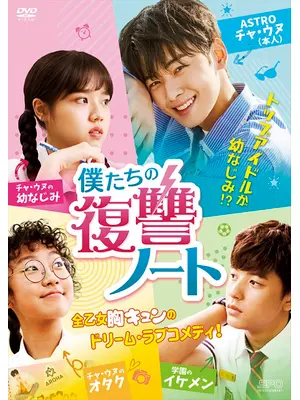 僕たちの復讐ノート