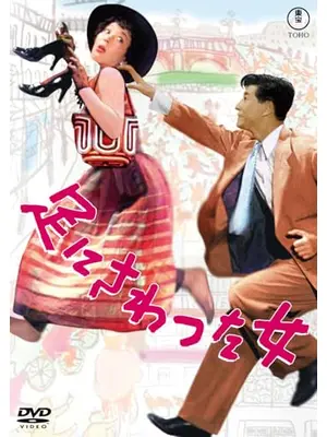 足にさわった女