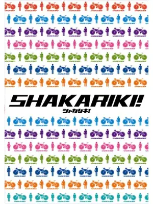 シャカリキ！