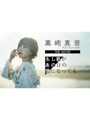 黒崎真音 THE MOVIE「もし君があの日の僕になっても」