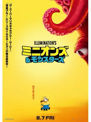 ミニオンズ ＆ モンスターズ