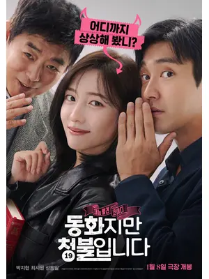 大人の童話 〜この恋、青少年は禁止です！〜