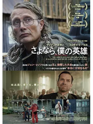 さよなら、僕の英雄