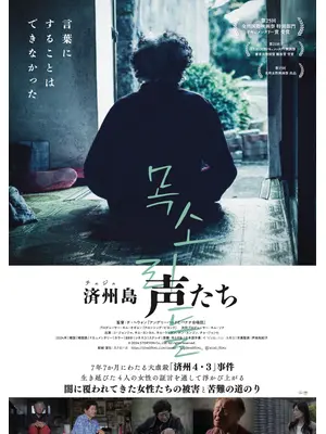 済州島 声たち