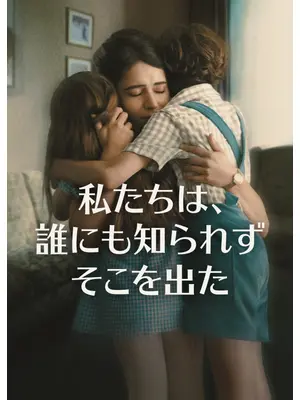 私たちは、誰にも知られずそこを出た