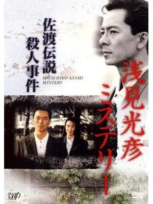 浅見光彦ミステリー 佐渡伝説殺人事件