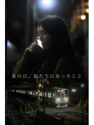 あの日、私たちにあったこと